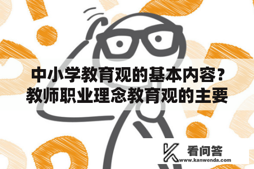 中小学教育观的基本内容？教师职业理念教育观的主要内容？