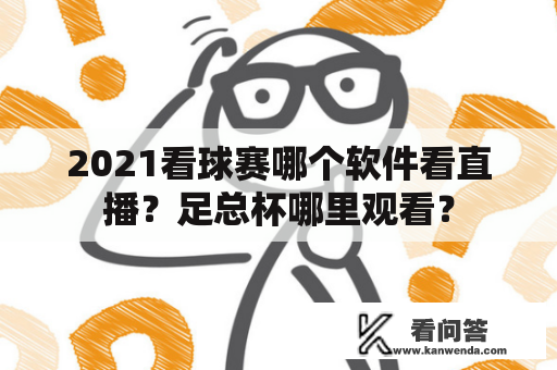 2021看球赛哪个软件看直播？足总杯哪里观看？