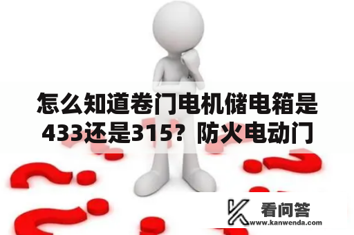 怎么知道卷门电机储电箱是433还是315？防火电动门电机接线？