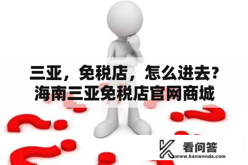 三亚，免税店，怎么进去？海南三亚免税店官网商城