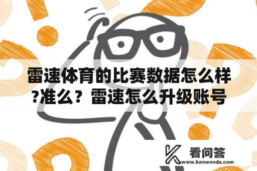 雷速体育的比赛数据怎么样?准么？雷速怎么升级账号？