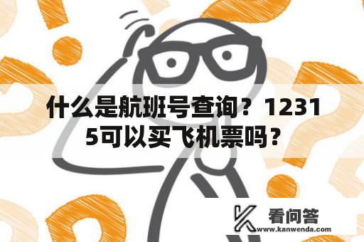 什么是航班号查询？12315可以买飞机票吗？