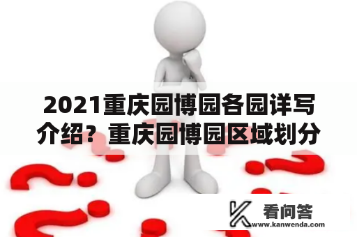 2021重庆园博园各园详写介绍？重庆园博园区域划分？