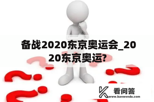  备战2020东京奥运会_2020东京奥运?