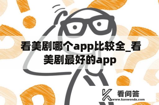  看美剧哪个app比较全_看美剧最好的app