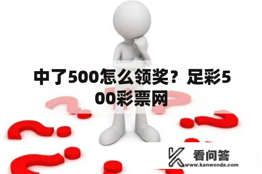 中了500怎么领奖？足彩500彩票网