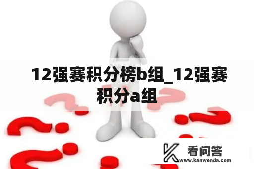  12强赛积分榜b组_12强赛积分a组