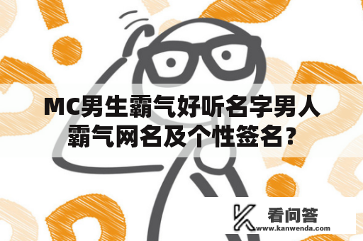 MC男生霸气好听名字男人霸气网名及个性签名？