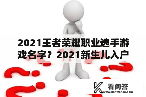 2021王者荣耀职业选手游戏名字？2021新生儿入户可以改名字吗？