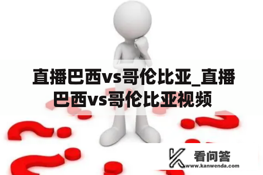  直播巴西vs哥伦比亚_直播巴西vs哥伦比亚视频