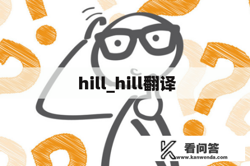  hill_hill翻译