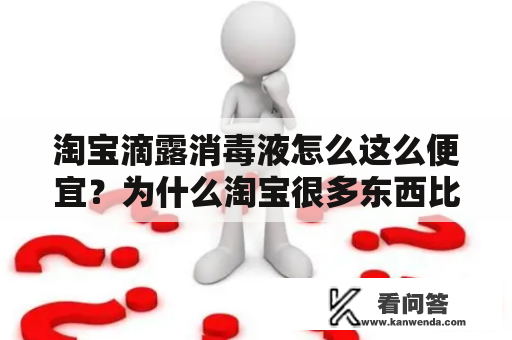 淘宝滴露消毒液怎么这么便宜？为什么淘宝很多东西比邮费还便宜，却能够包邮？