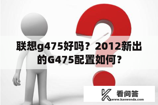 联想g475好吗？2012新出的G475配置如何？