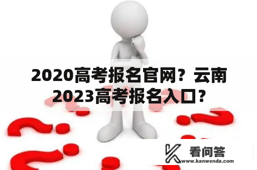 2020高考报名官网？云南2023高考报名入口？