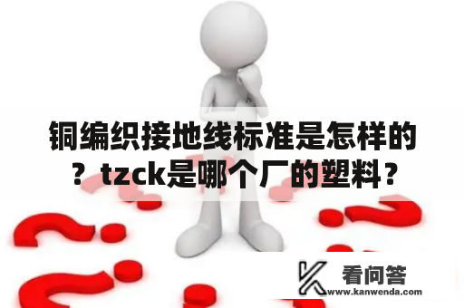 铜编织接地线标准是怎样的？tzck是哪个厂的塑料？