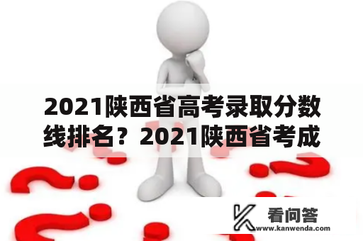 2021陕西省高考录取分数线排名？2021陕西省考成绩及分数线？