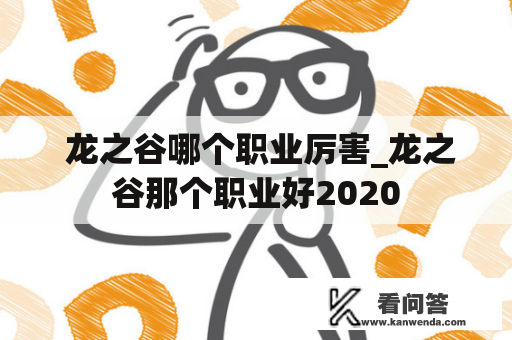  龙之谷哪个职业厉害_龙之谷那个职业好2020