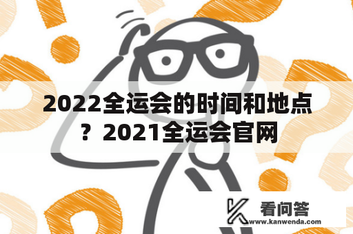 2022全运会的时间和地点？2021全运会官网