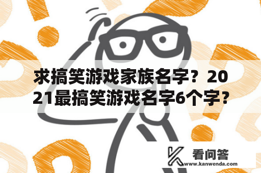 求搞笑游戏家族名字？2021最搞笑游戏名字6个字？