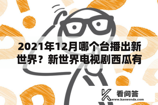 2021年12月哪个台播出新世界？新世界电视剧西瓜有版权吗？