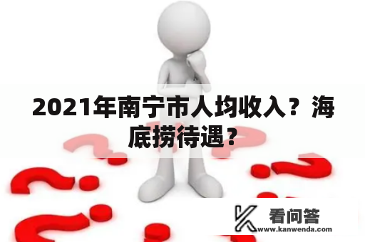 2021年南宁市人均收入？海底捞待遇？