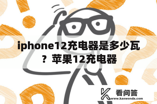 iphone12充电器是多少瓦？苹果12充电器