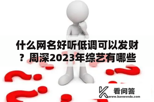 什么网名好听低调可以发财？周深2023年综艺有哪些？