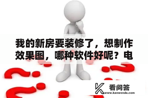 我的新房要装修了，想制作效果图，哪种软件好呢？电脑桌面布局怎么设置软件？