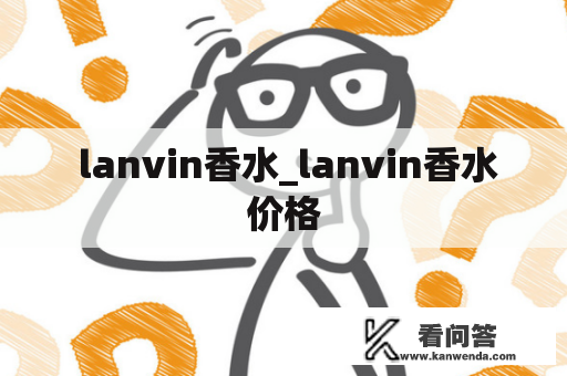  lanvin香水_lanvin香水价格