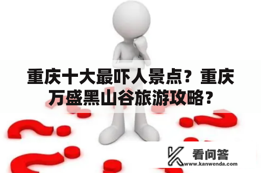 重庆十大最吓人景点？重庆万盛黑山谷旅游攻略？