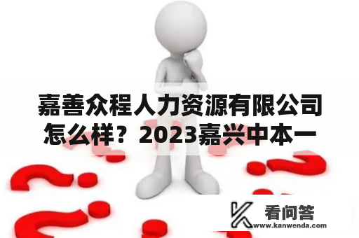 嘉善众程人力资源有限公司怎么样？2023嘉兴中本一体化有哪些学校？