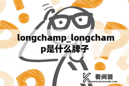  longchamp_longchamp是什么牌子