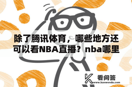 除了腾讯体育，哪些地方还可以看NBA直播？nba哪里能看直播