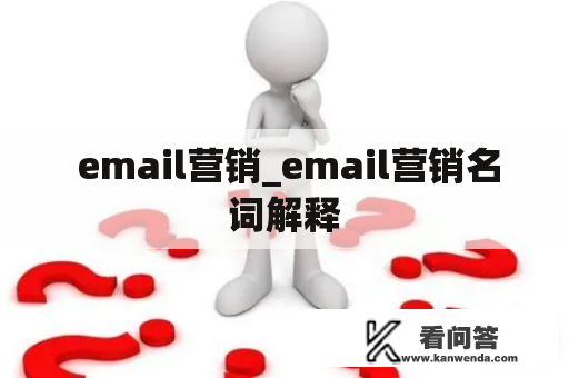  email营销_email营销名词解释