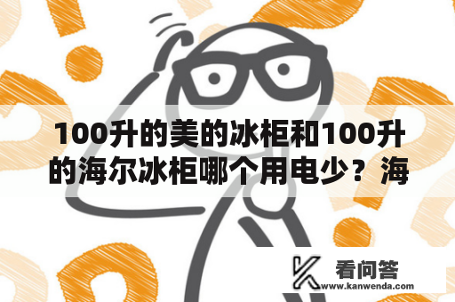 100升的美的冰柜和100升的海尔冰柜哪个用电少？海尔立式冰柜195升价格？