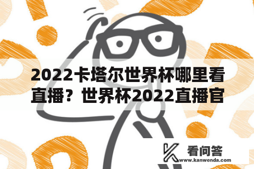 2022卡塔尔世界杯哪里看直播？世界杯2022直播官网？