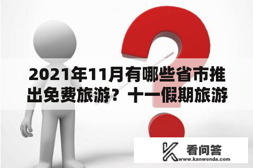 2021年11月有哪些省市推出免费旅游？十一假期旅游景点推荐