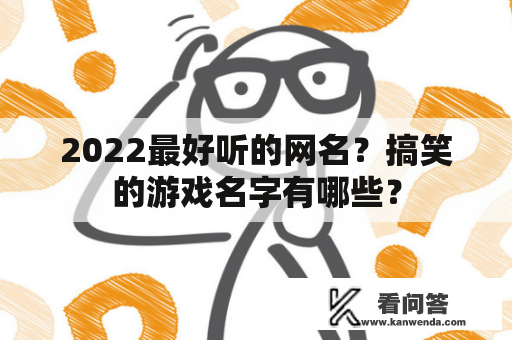 2022最好听的网名？搞笑的游戏名字有哪些？