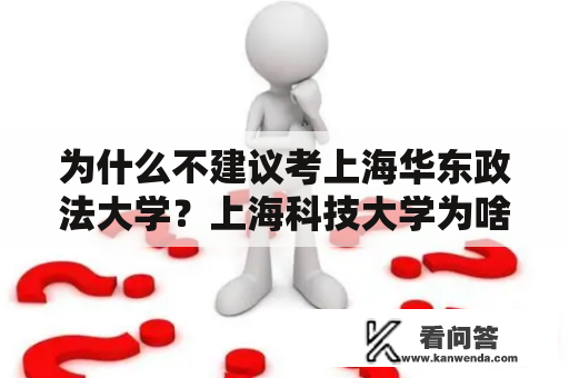 为什么不建议考上海华东政法大学？上海科技大学为啥全国排名这么低？