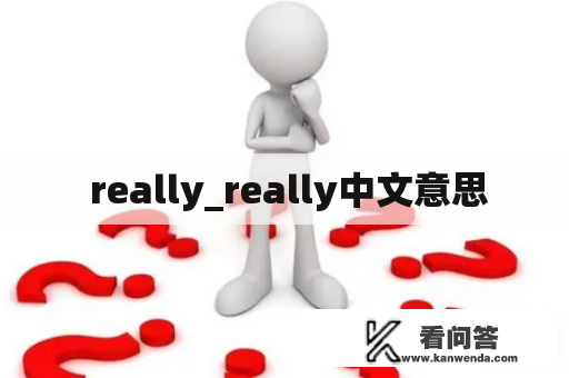  really_really中文意思