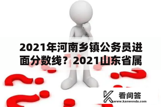 2021年河南乡镇公务员进面分数线？2021山东省属事业编进面分数？