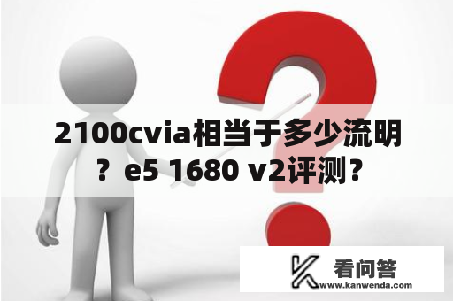 2100cvia相当于多少流明？e5 1680 v2评测？