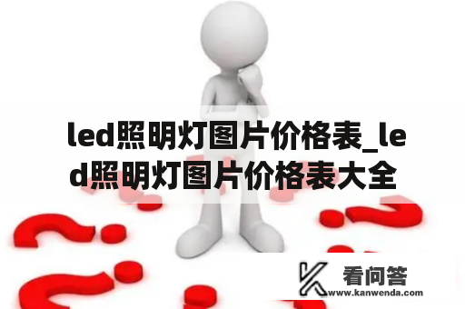  led照明灯图片价格表_led照明灯图片价格表大全