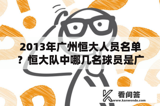 2013年广州恒大人员名单？恒大队中哪几名球员是广东人？