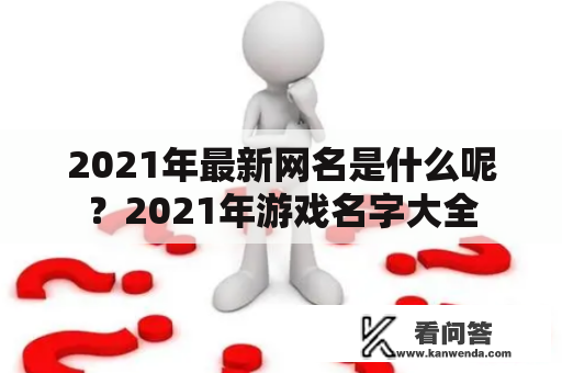 2021年最新网名是什么呢？2021年游戏名字大全