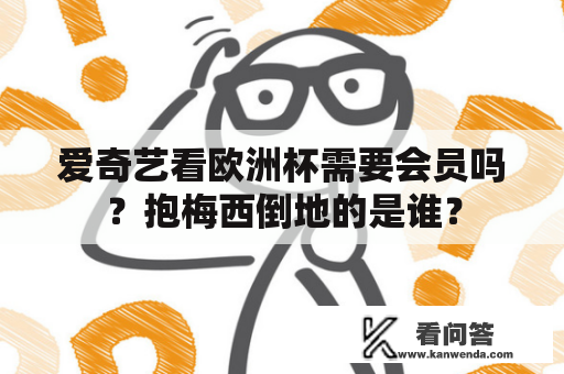 爱奇艺看欧洲杯需要会员吗？抱梅西倒地的是谁？