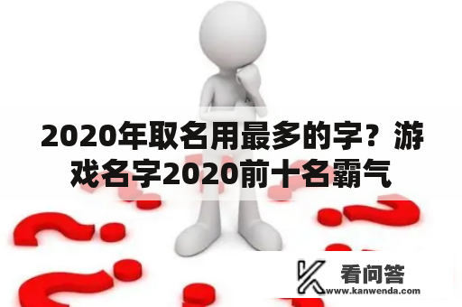 2020年取名用最多的字？游戏名字2020前十名霸气