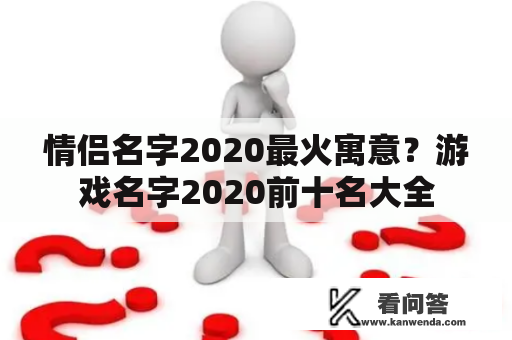 情侣名字2020最火寓意？游戏名字2020前十名大全