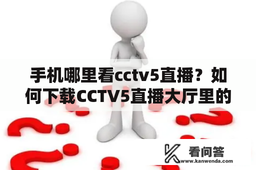 手机哪里看cctv5直播？如何下载CCTV5直播大厅里的节目？