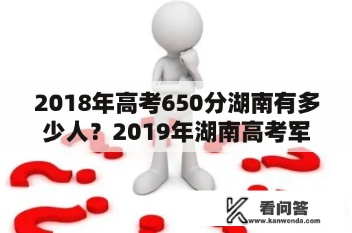 2018年高考650分湖南有多少人？2019年湖南高考军校录取分数线，包括一本二本的？